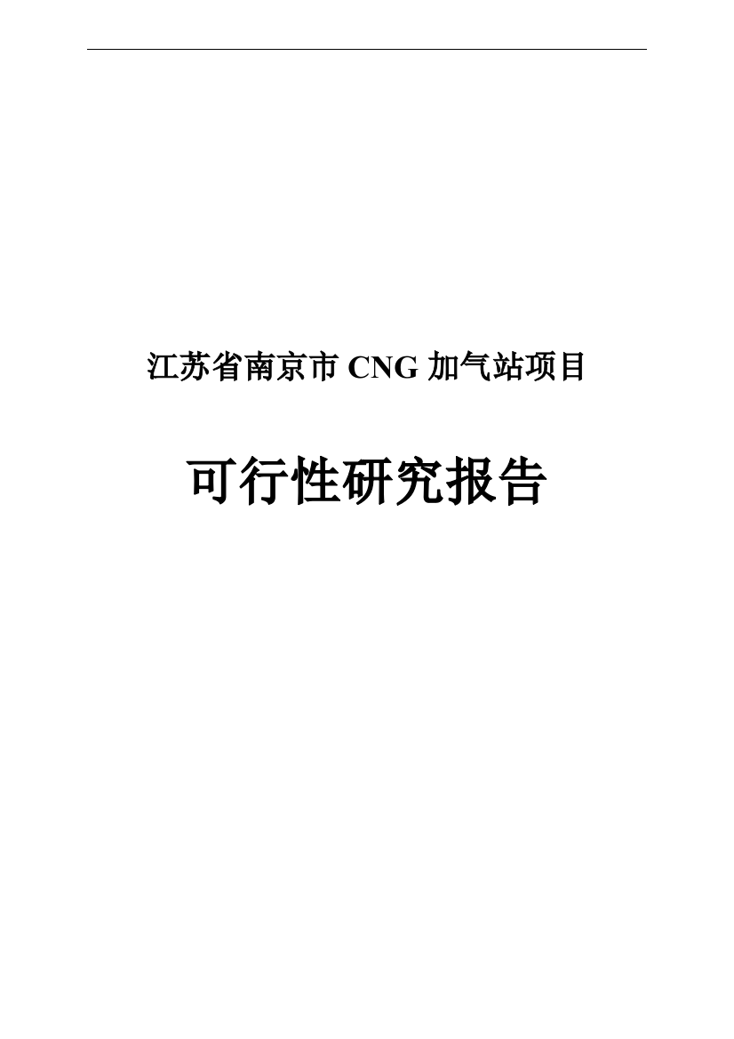 南京市cng加气站项目可行性策划书