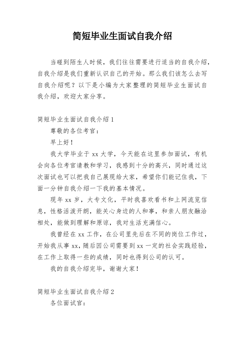 简短毕业生面试自我介绍