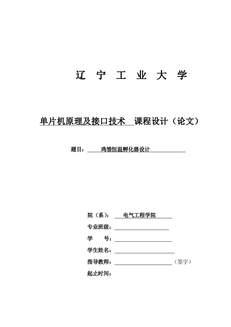 单片机鸡雏恒温孵化器设计课设