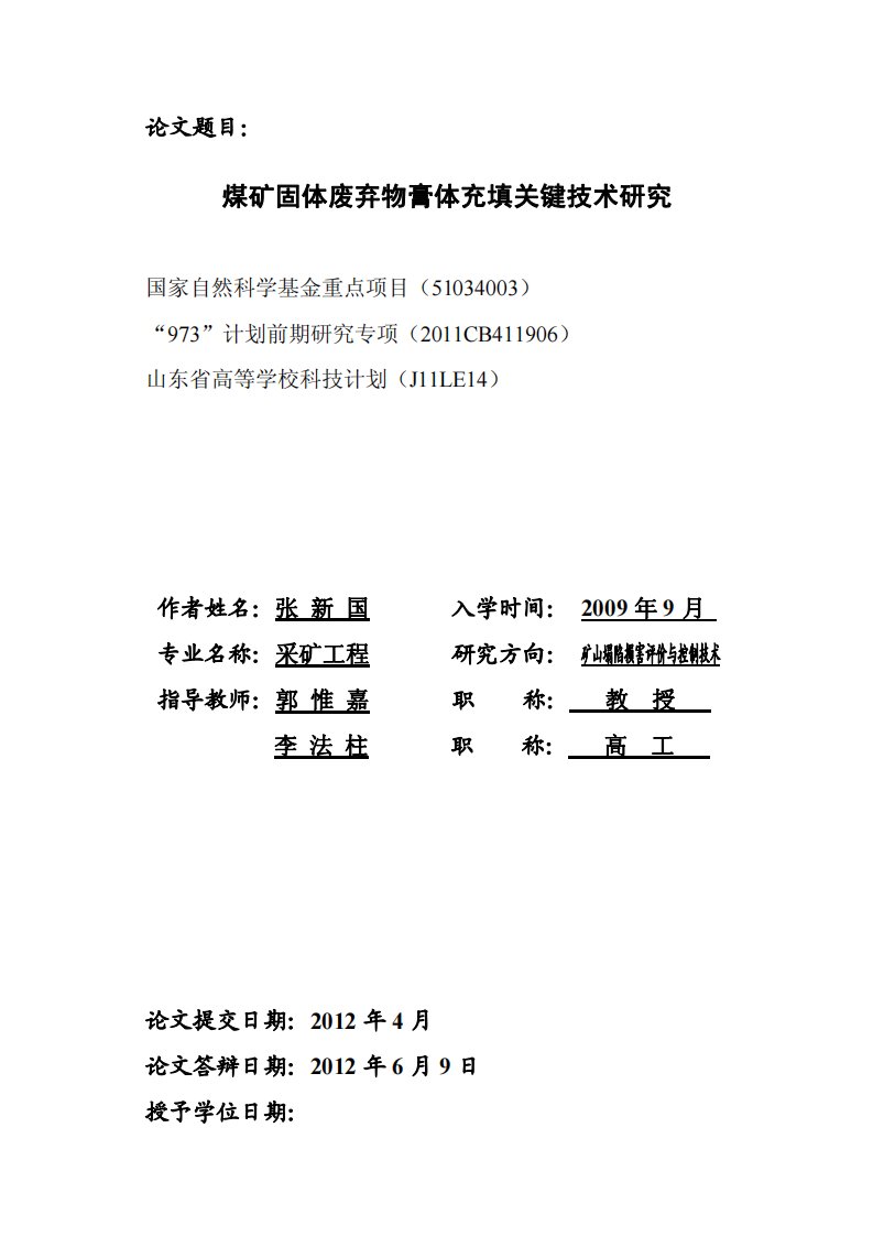 煤矿固体废弃物膏体充填关键技术的研究