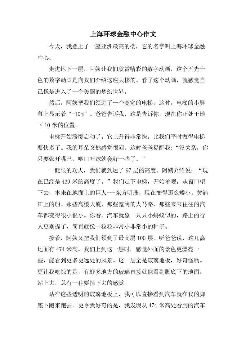 上海环球金融中心作文