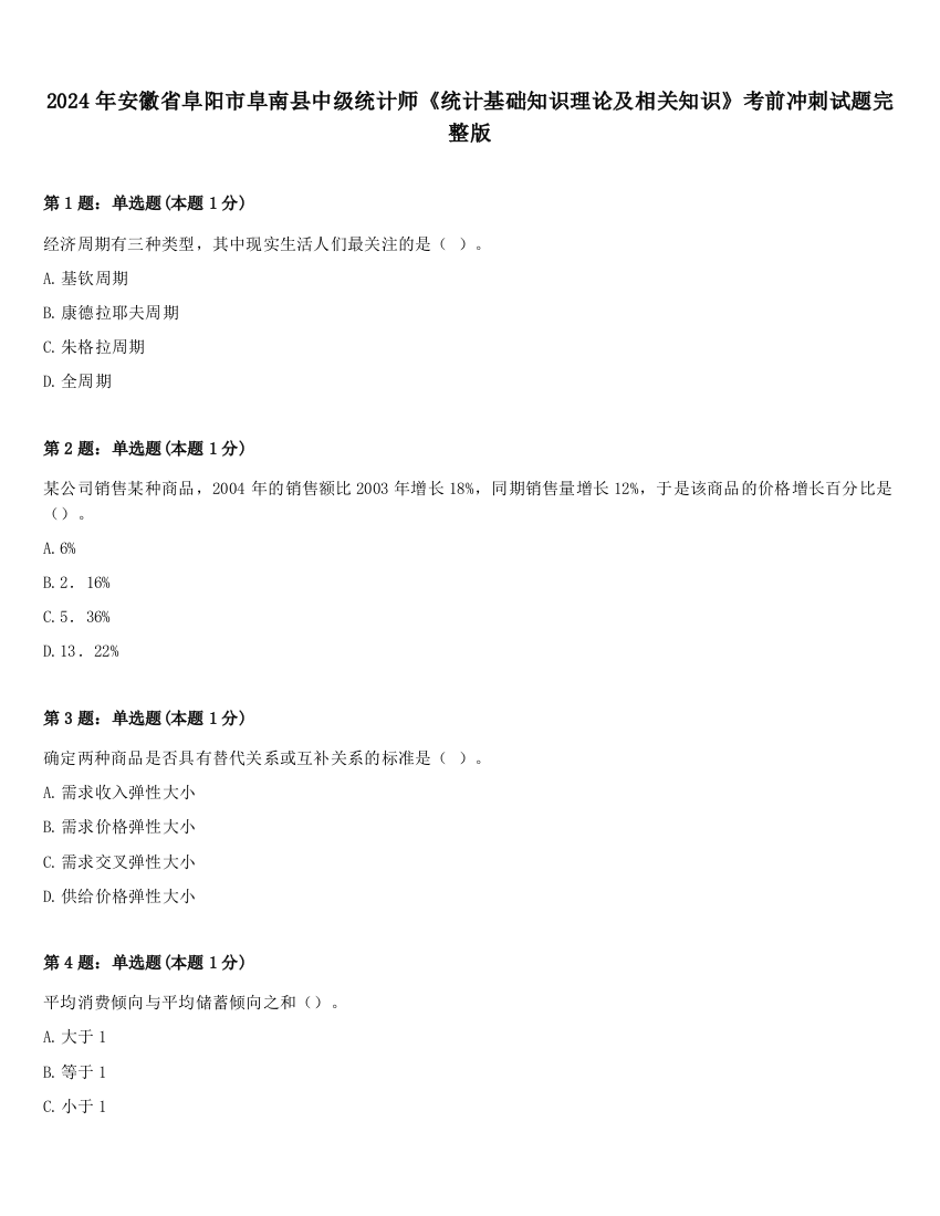 2024年安徽省阜阳市阜南县中级统计师《统计基础知识理论及相关知识》考前冲刺试题完整版