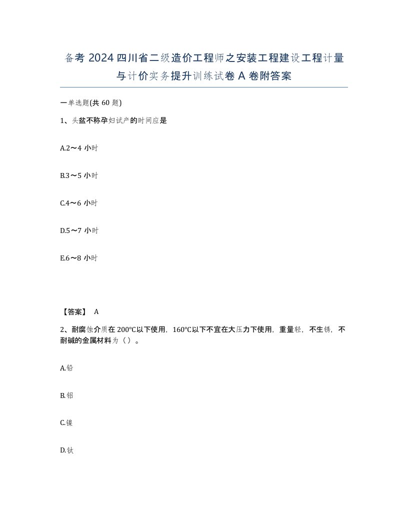 备考2024四川省二级造价工程师之安装工程建设工程计量与计价实务提升训练试卷A卷附答案