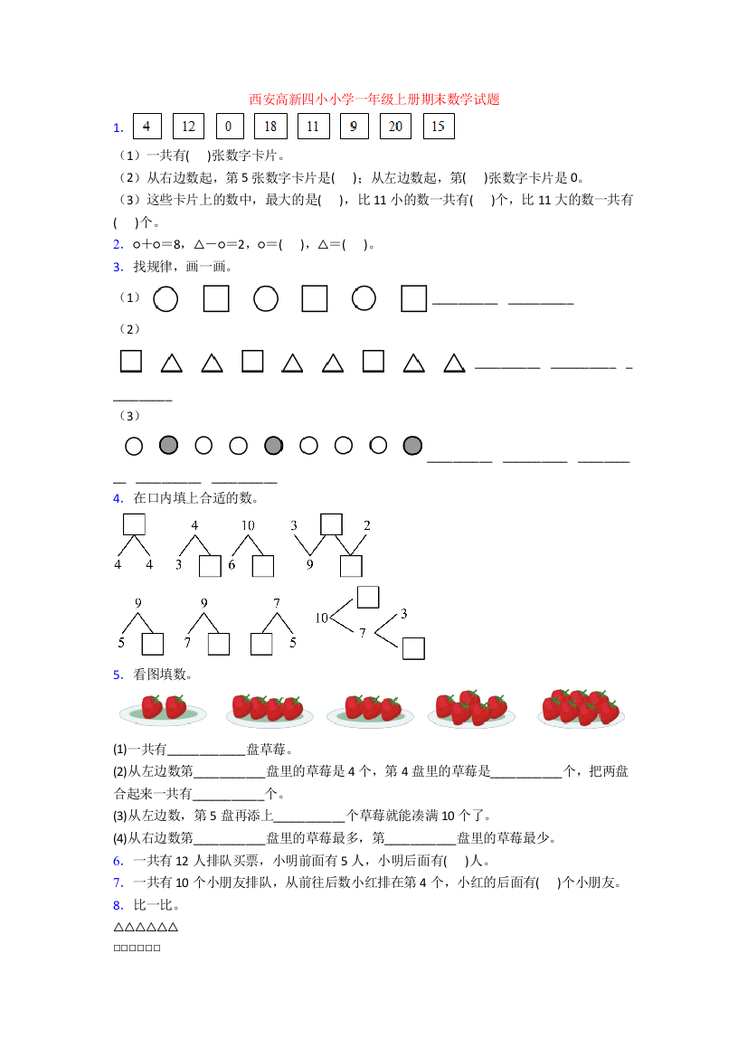 西安高新四小小学一年级上册期末数学试题