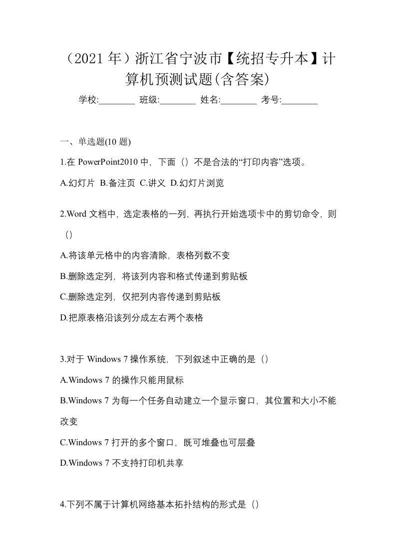 2021年浙江省宁波市统招专升本计算机预测试题含答案