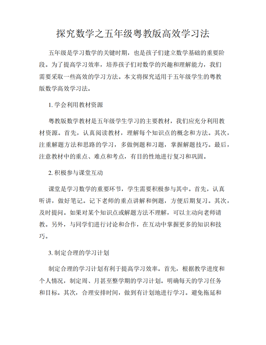 探究数学之五年级粤教版高效学习法