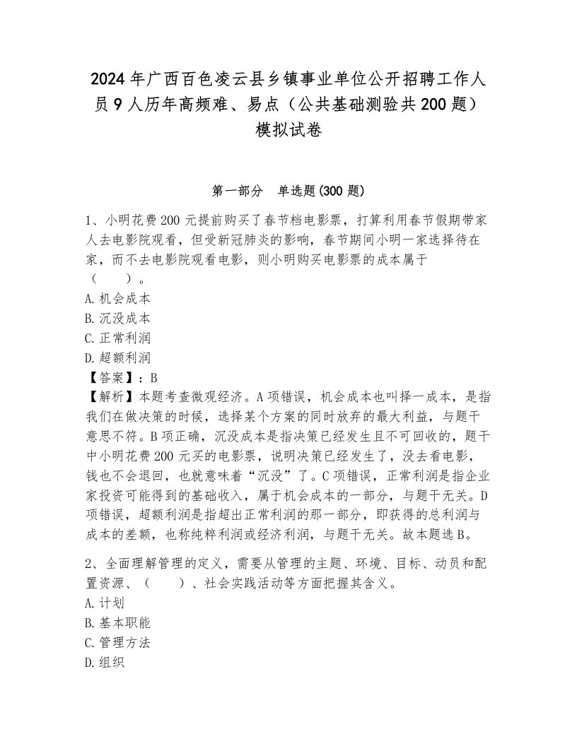 2024年广西百色凌云县乡镇事业单位公开招聘工作人员9人历年高频难、易点（公共基础测验共200题）模拟试卷加答案解析