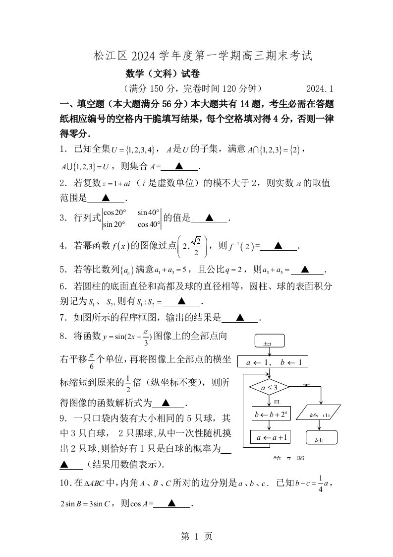 松江区2024年高三数学文科一模试卷含答案