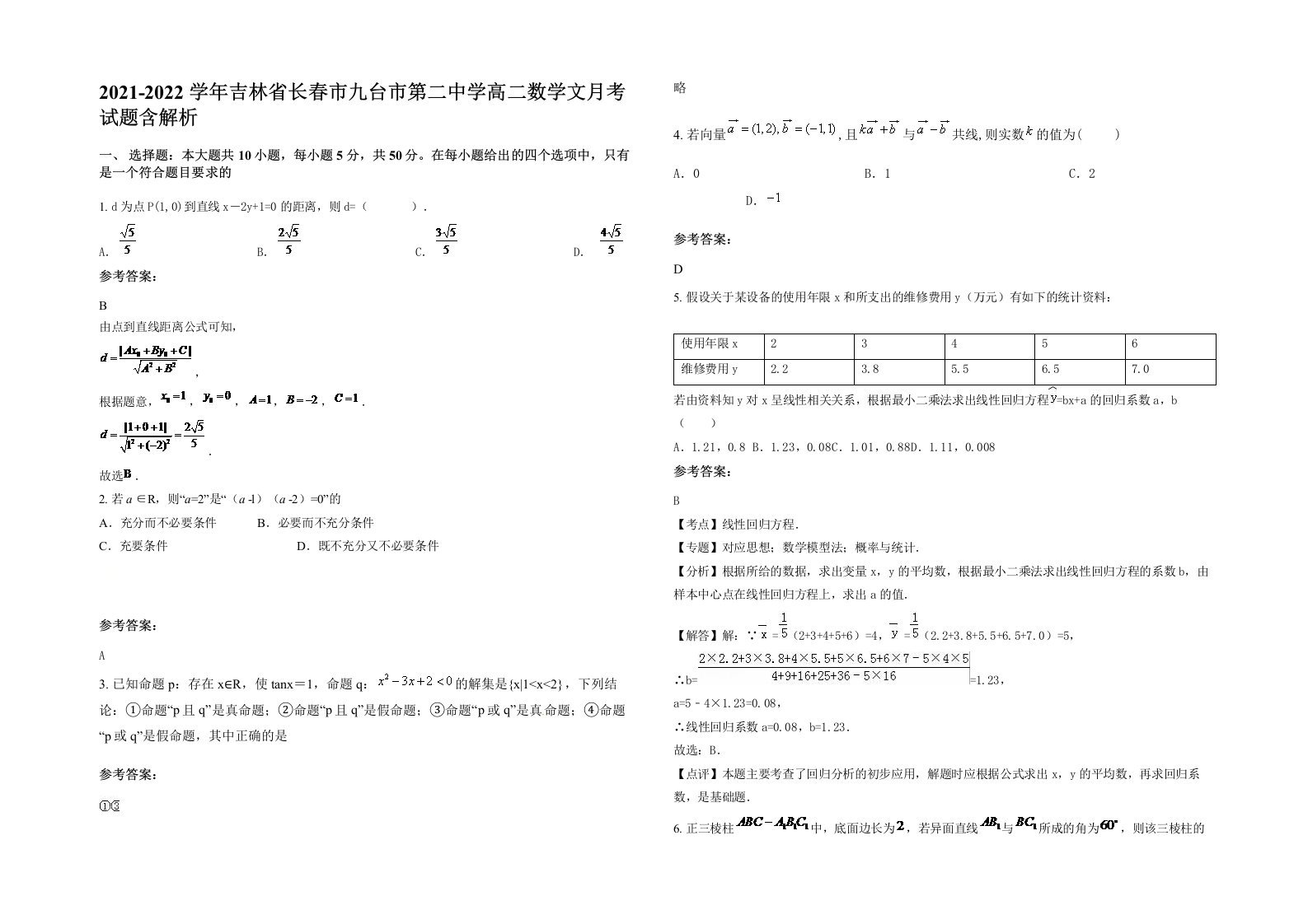 2021-2022学年吉林省长春市九台市第二中学高二数学文月考试题含解析