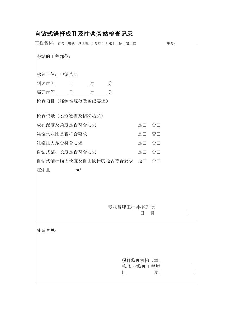 自钻式锚杆成孔及注浆监理旁站记录