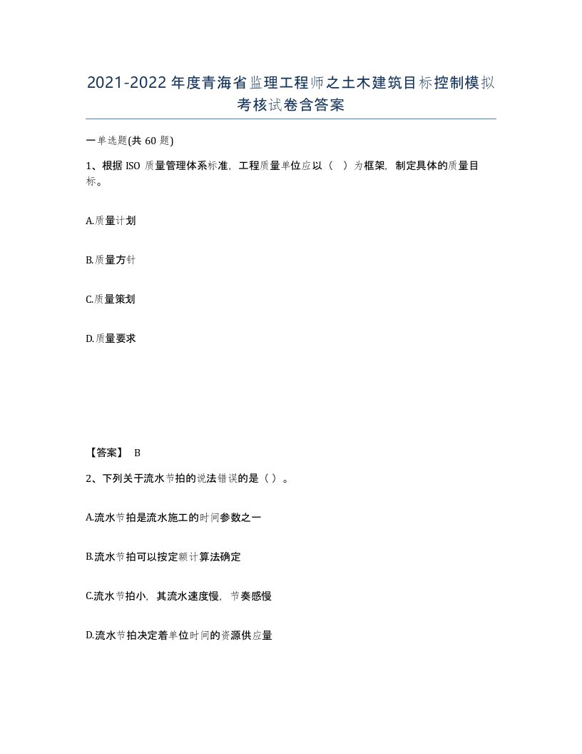 2021-2022年度青海省监理工程师之土木建筑目标控制模拟考核试卷含答案