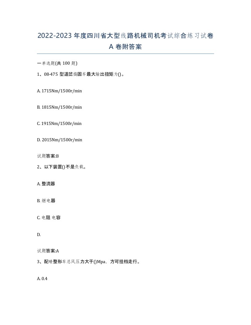 20222023年度四川省大型线路机械司机考试综合练习试卷A卷附答案