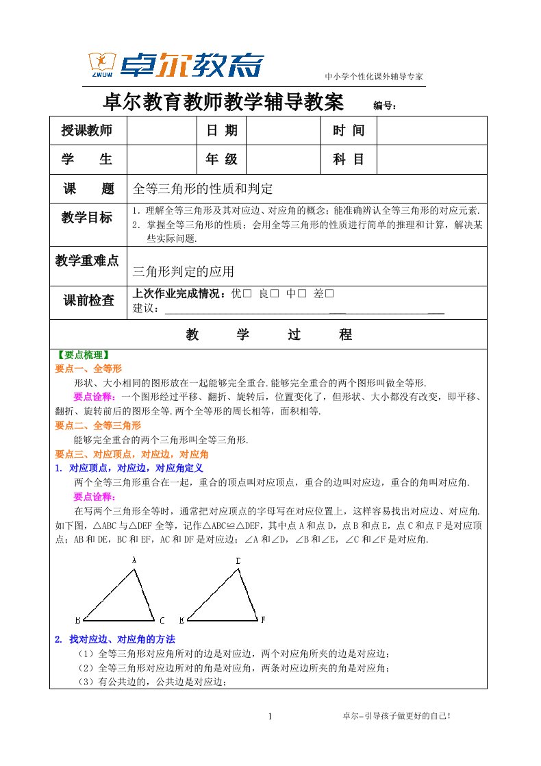 全等三角形的性质和判定教案