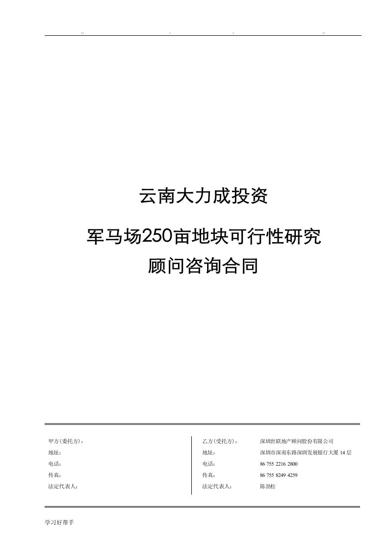 深圳世联地产项目顾问咨询合同范本