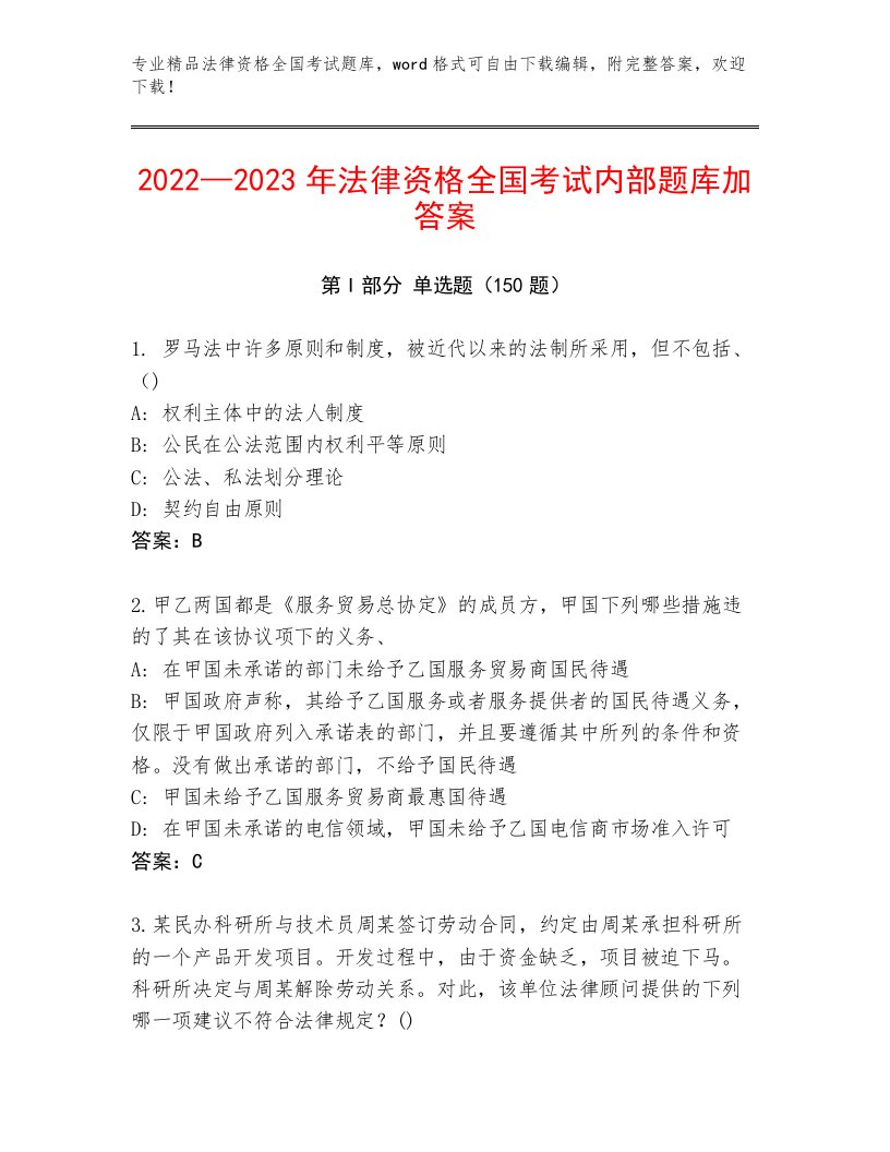 精品法律资格全国考试通关秘籍题库含答案【B卷】