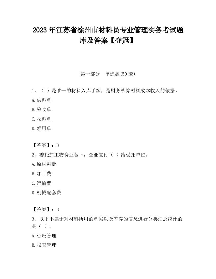 2023年江苏省徐州市材料员专业管理实务考试题库及答案【夺冠】