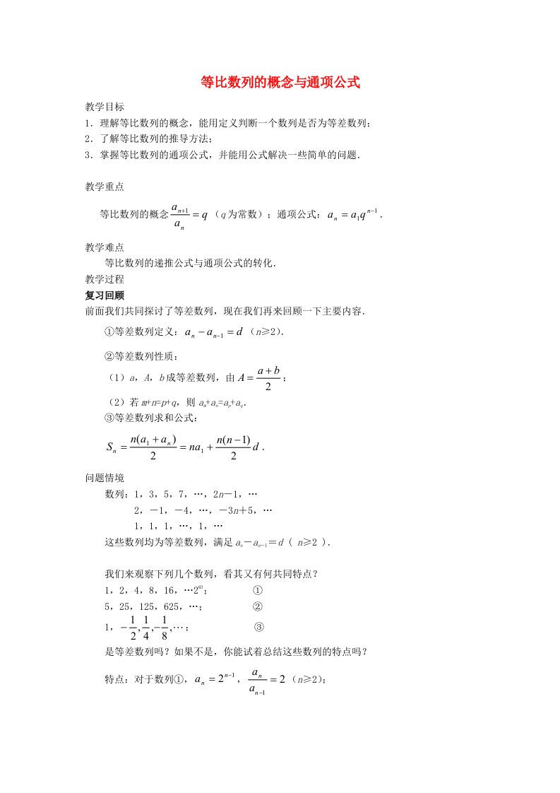 高中数学《等比数列》教案5苏教版必修