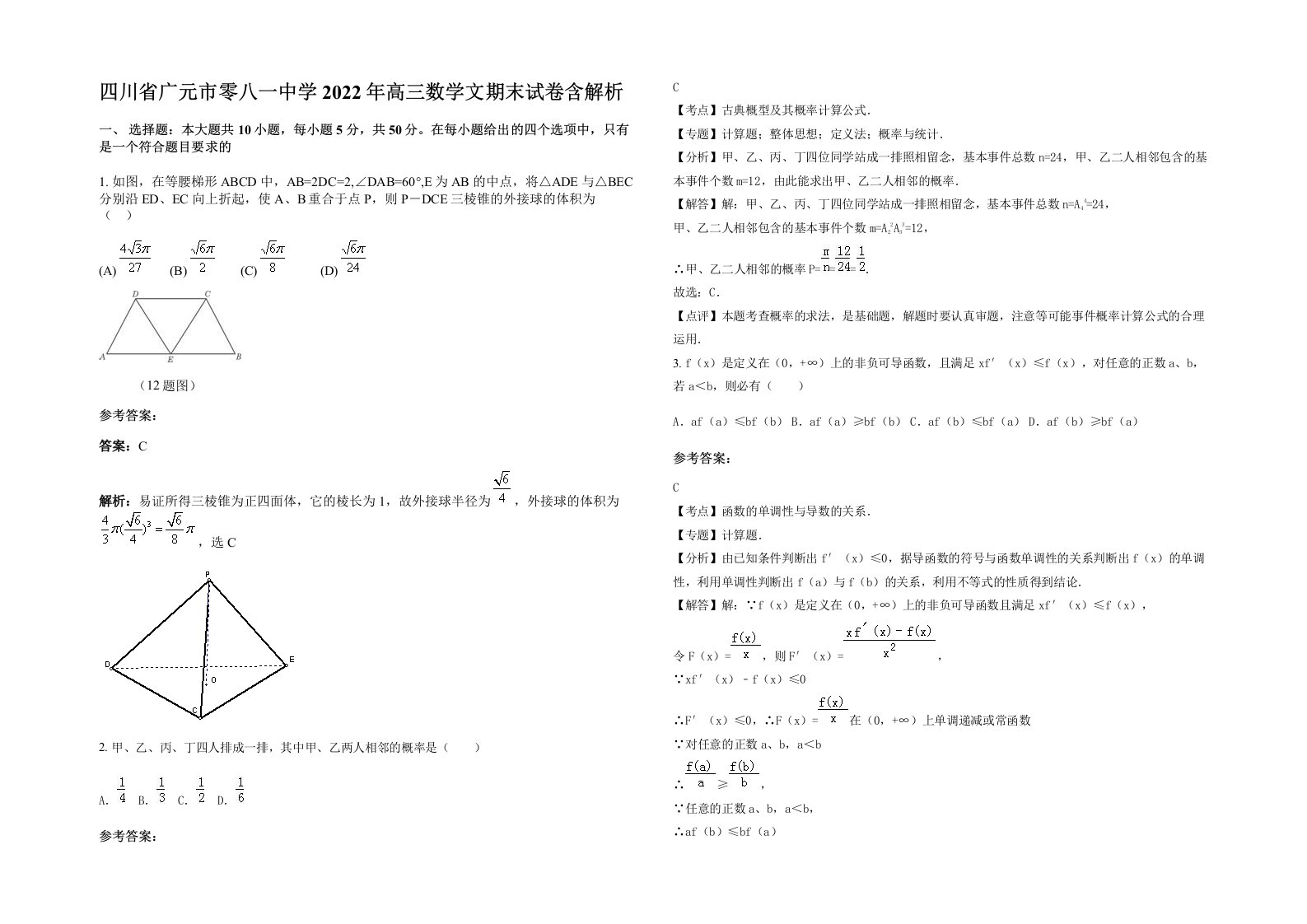 四川省广元市零八一中学2022年高三数学文期末试卷含解析