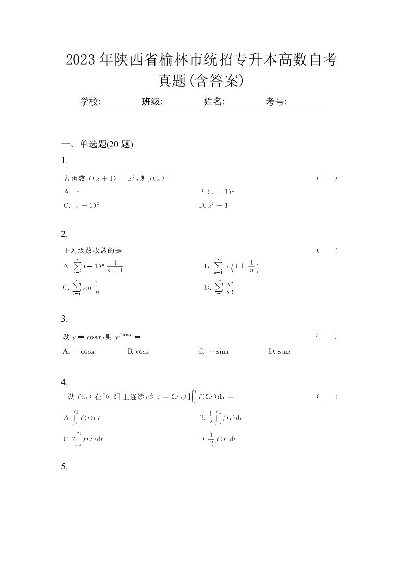 2023年陕西省榆林市统招专升本高数自考真题含答案