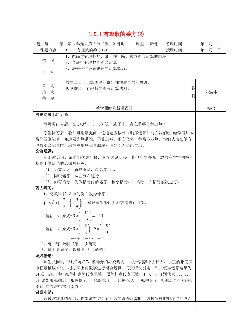 2022七年级数学上册第一章有理数1.5有理数的乘方1.5.1有理数的乘方(2)教案新版新人教版