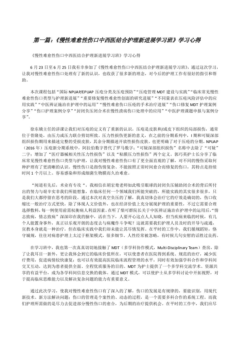 《慢性难愈性伤口中西医结合护理新进展学习班》学习心得[修改版]