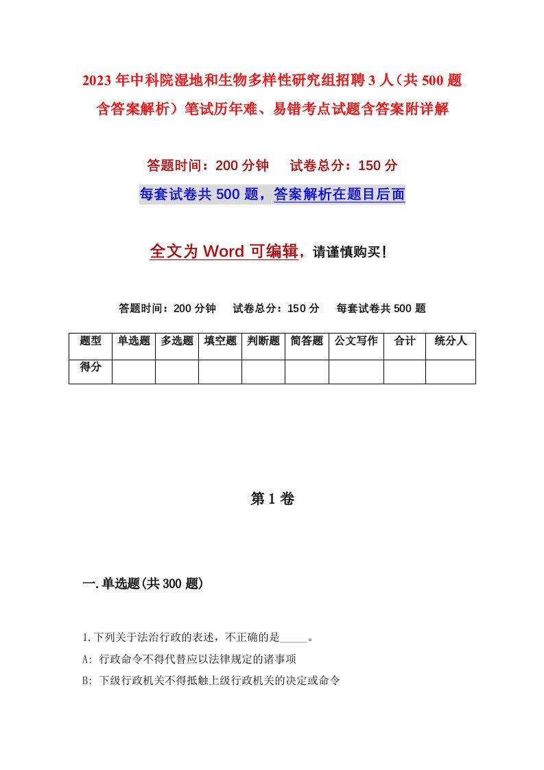 2023年中科院湿地和生物多样性研究组招聘3人共500题含答案解析笔试历年难易错考点试题含答案附详解