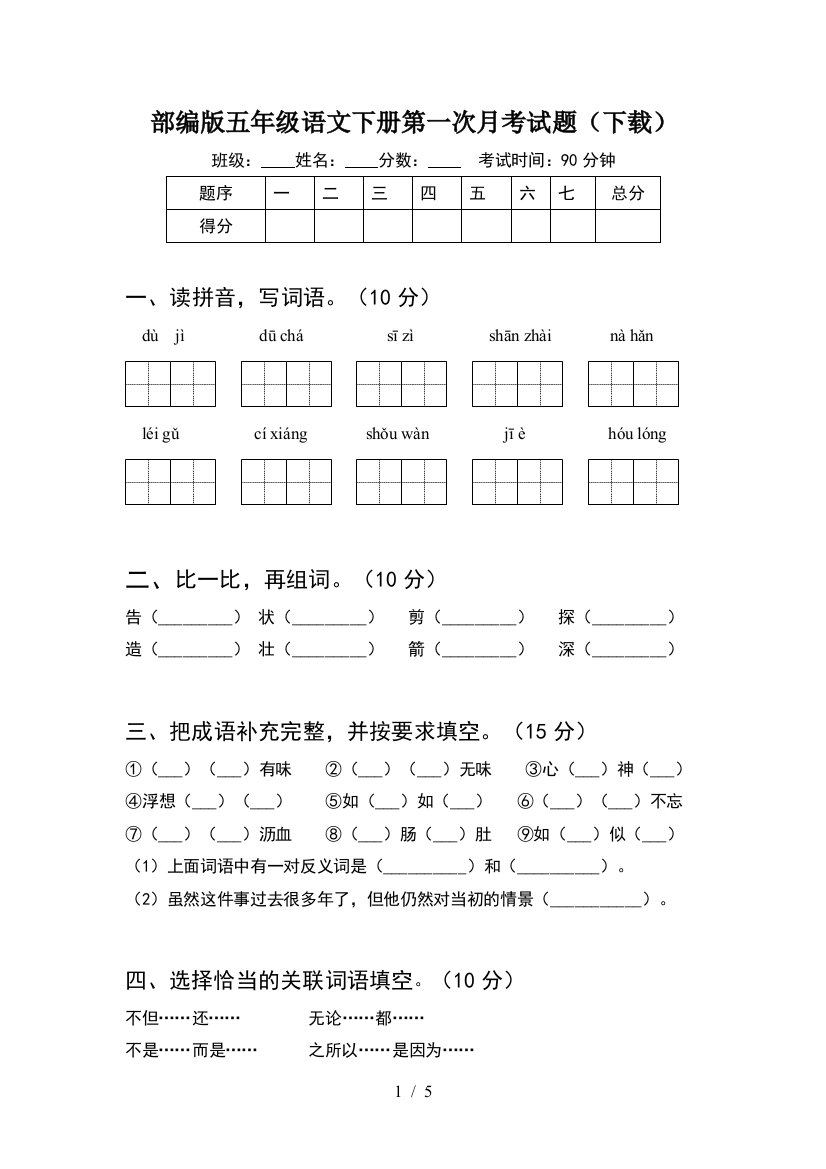 部编版五年级语文下册第一次月考试题(下载)