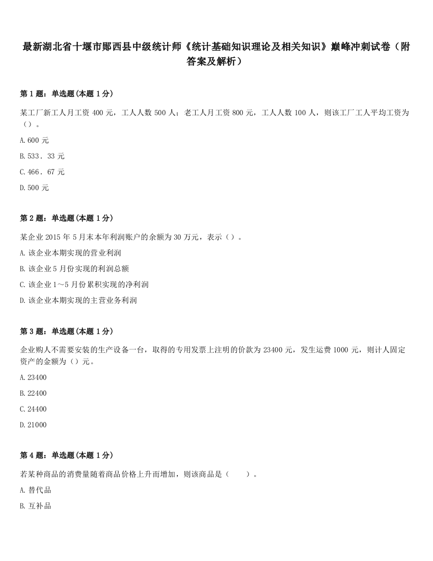 最新湖北省十堰市郧西县中级统计师《统计基础知识理论及相关知识》巅峰冲刺试卷（附答案及解析）