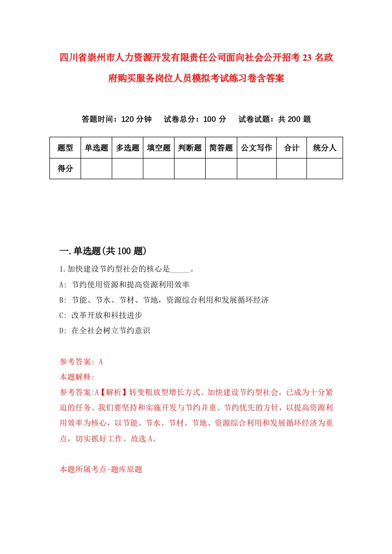 四川省崇州市人力资源开发有限责任公司面向社会公开招考23名政府购买服务岗位人员模拟考试练习卷含答案6