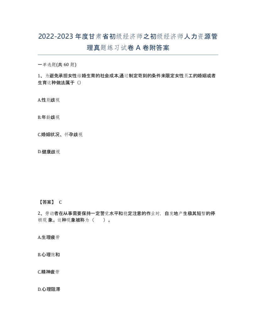 2022-2023年度甘肃省初级经济师之初级经济师人力资源管理真题练习试卷A卷附答案