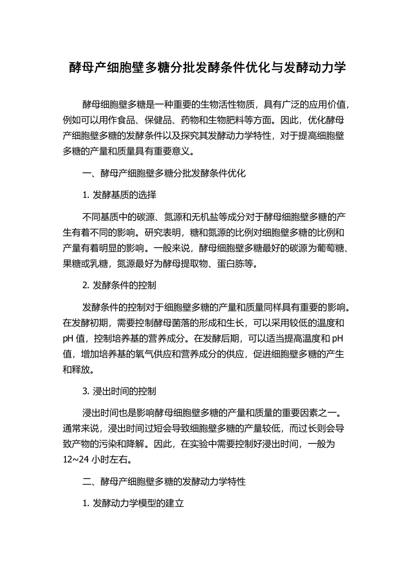 酵母产细胞壁多糖分批发酵条件优化与发酵动力学