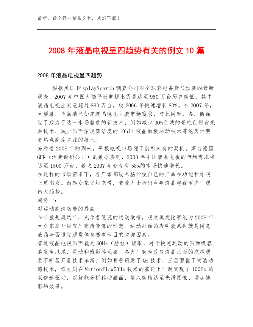 2008年液晶电视呈四趋势有关的例文10篇