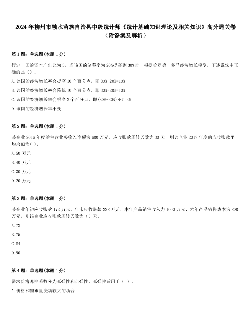 2024年柳州市融水苗族自治县中级统计师《统计基础知识理论及相关知识》高分通关卷（附答案及解析）