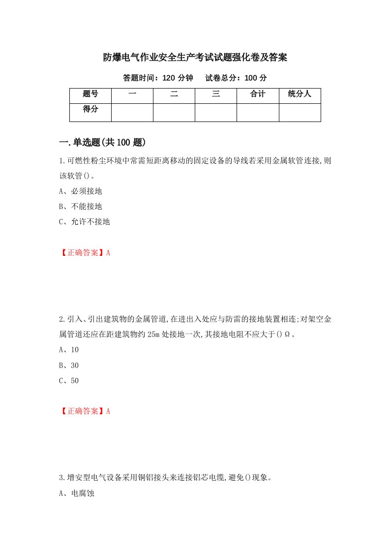 防爆电气作业安全生产考试试题强化卷及答案65