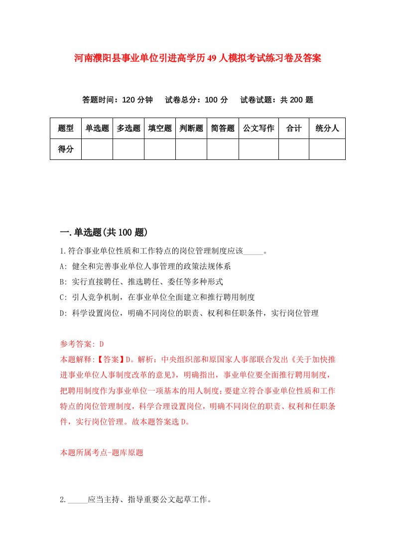 河南濮阳县事业单位引进高学历49人模拟考试练习卷及答案第2期