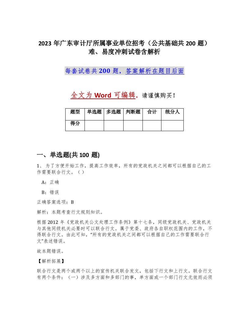 2023年广东审计厅所属事业单位招考公共基础共200题难易度冲刺试卷含解析