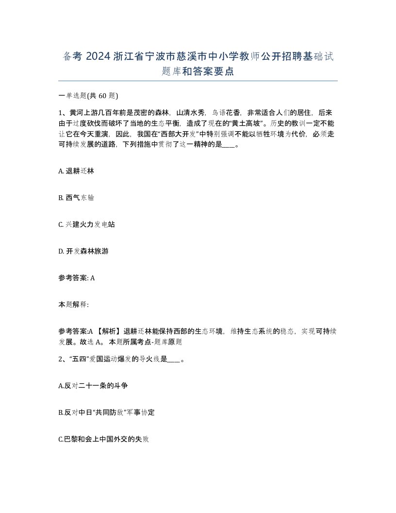 备考2024浙江省宁波市慈溪市中小学教师公开招聘基础试题库和答案要点