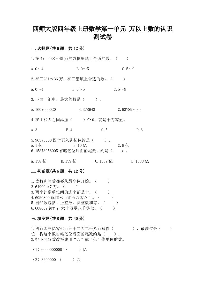 西师大版四年级上册数学第一单元