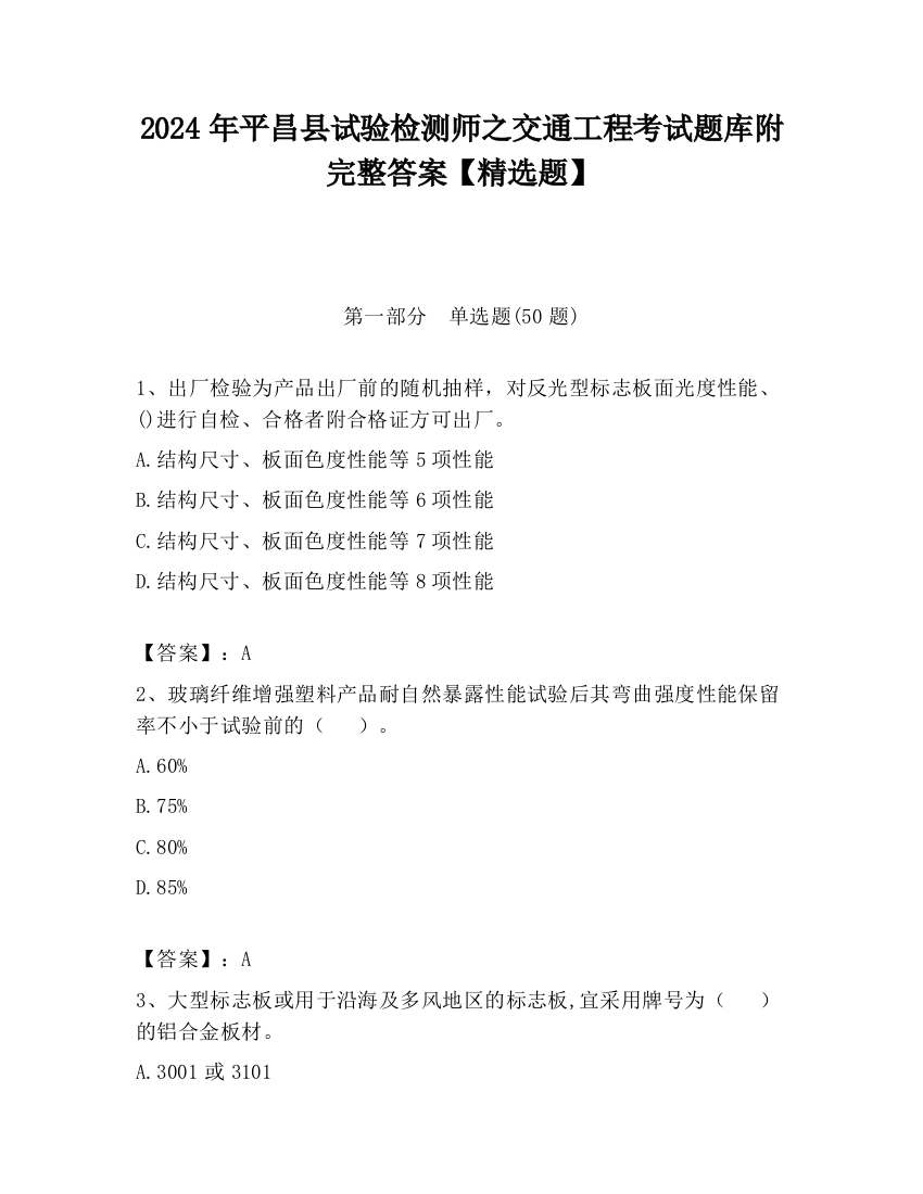 2024年平昌县试验检测师之交通工程考试题库附完整答案【精选题】