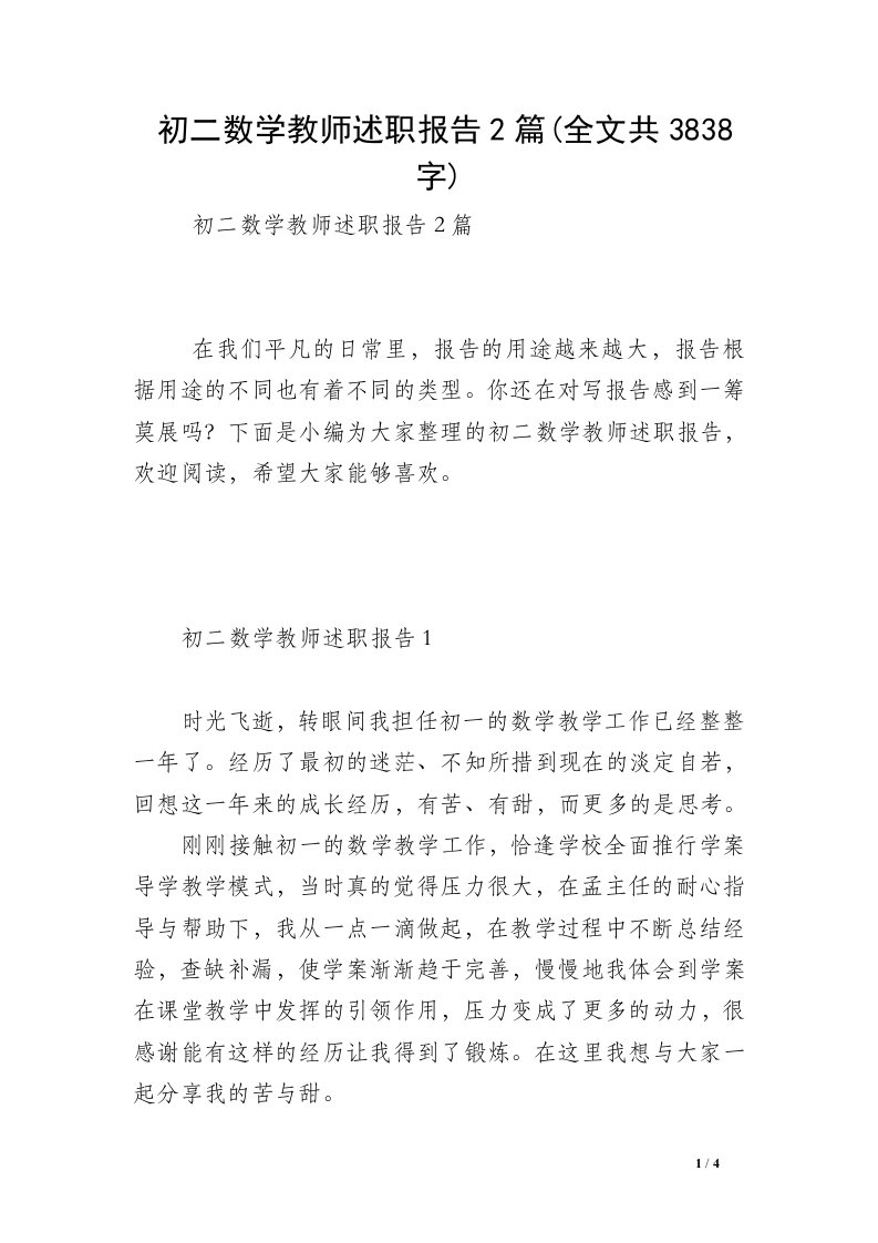 初二数学教师述职报告2篇(全文共3838字)