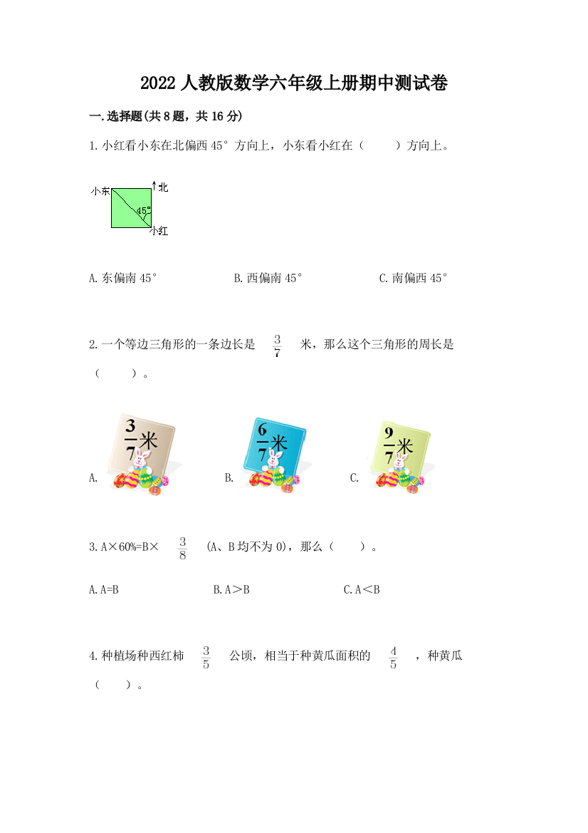 2022人教版数学六年级上册期中测试卷带答案(考试直接用)