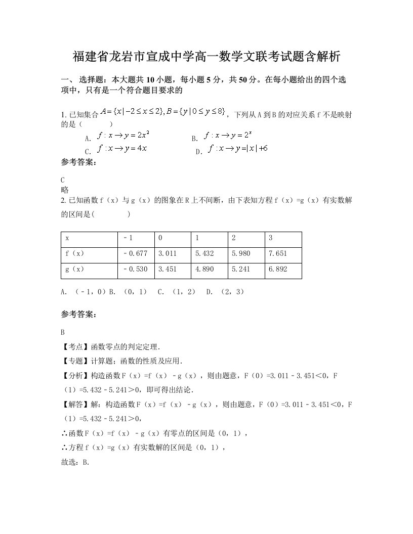 福建省龙岩市宣成中学高一数学文联考试题含解析