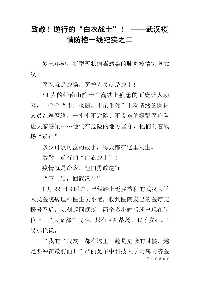 致敬！逆行的“白衣战士”！——武汉疫情防控一线纪实之二