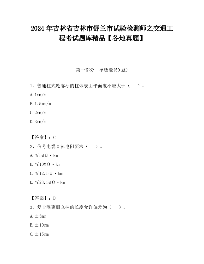 2024年吉林省吉林市舒兰市试验检测师之交通工程考试题库精品【各地真题】