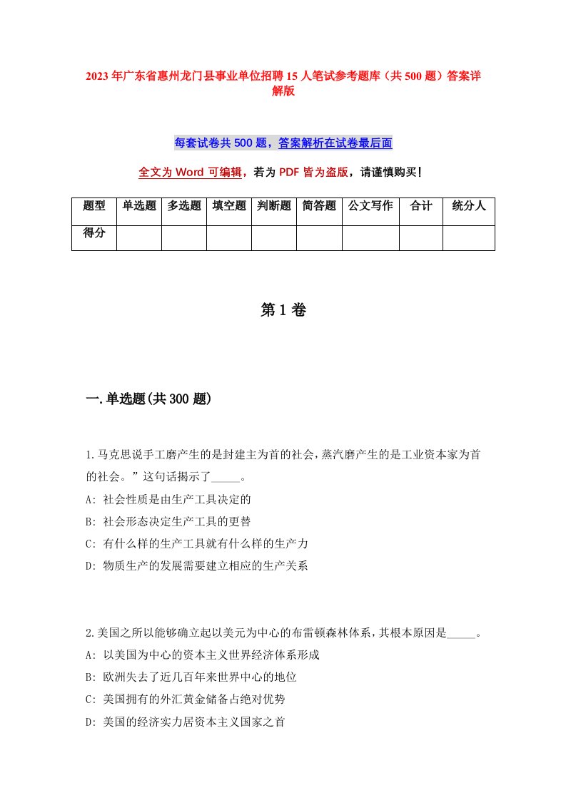 2023年广东省惠州龙门县事业单位招聘15人笔试参考题库共500题答案详解版