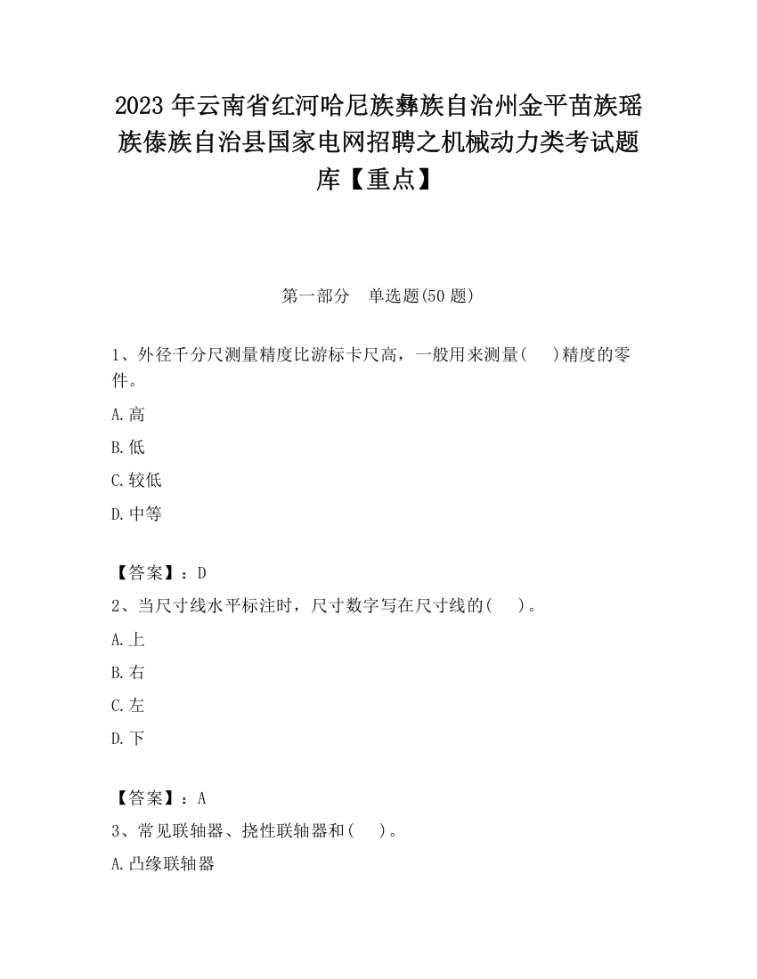 2023年云南省红河哈尼族彝族自治州金平苗族瑶族傣族自治县国家电网招聘之机械动力类考试题库【重点】