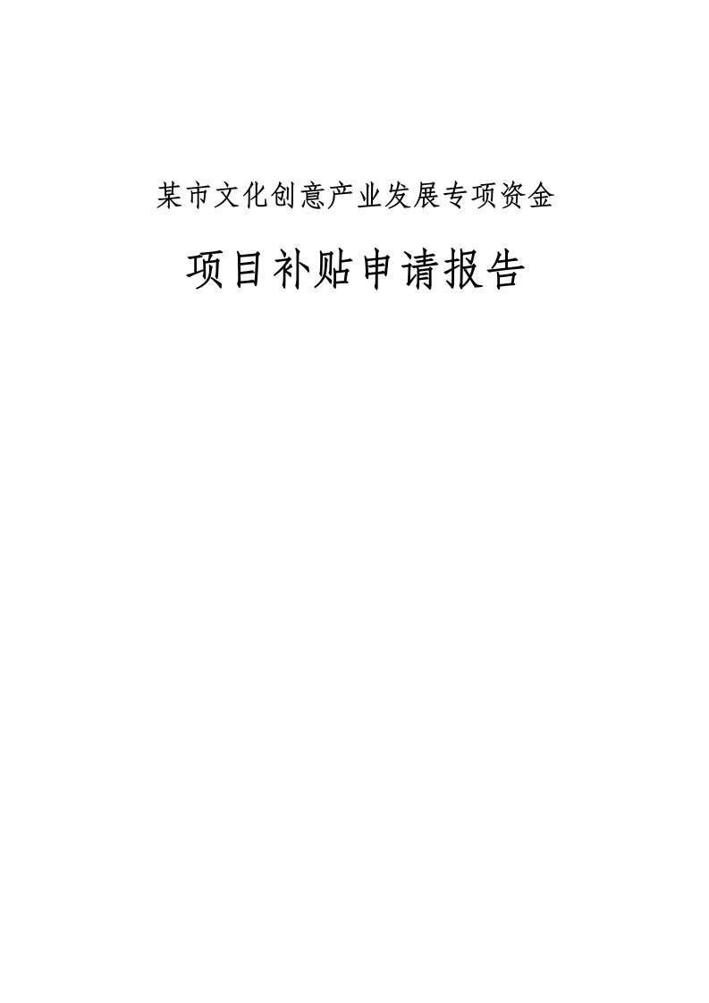 某市文化创意产业发展专项资金项目补贴可行性论证研究报告