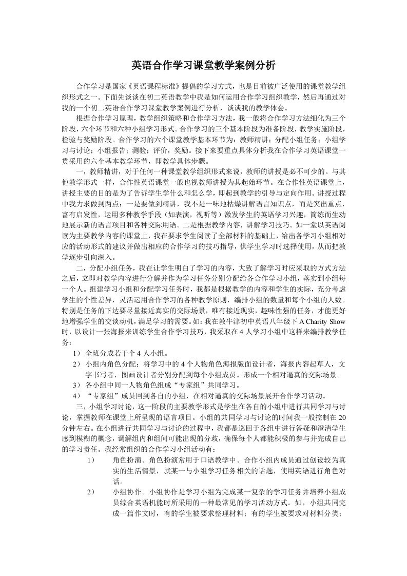 英语合作学习课堂教学案例分析