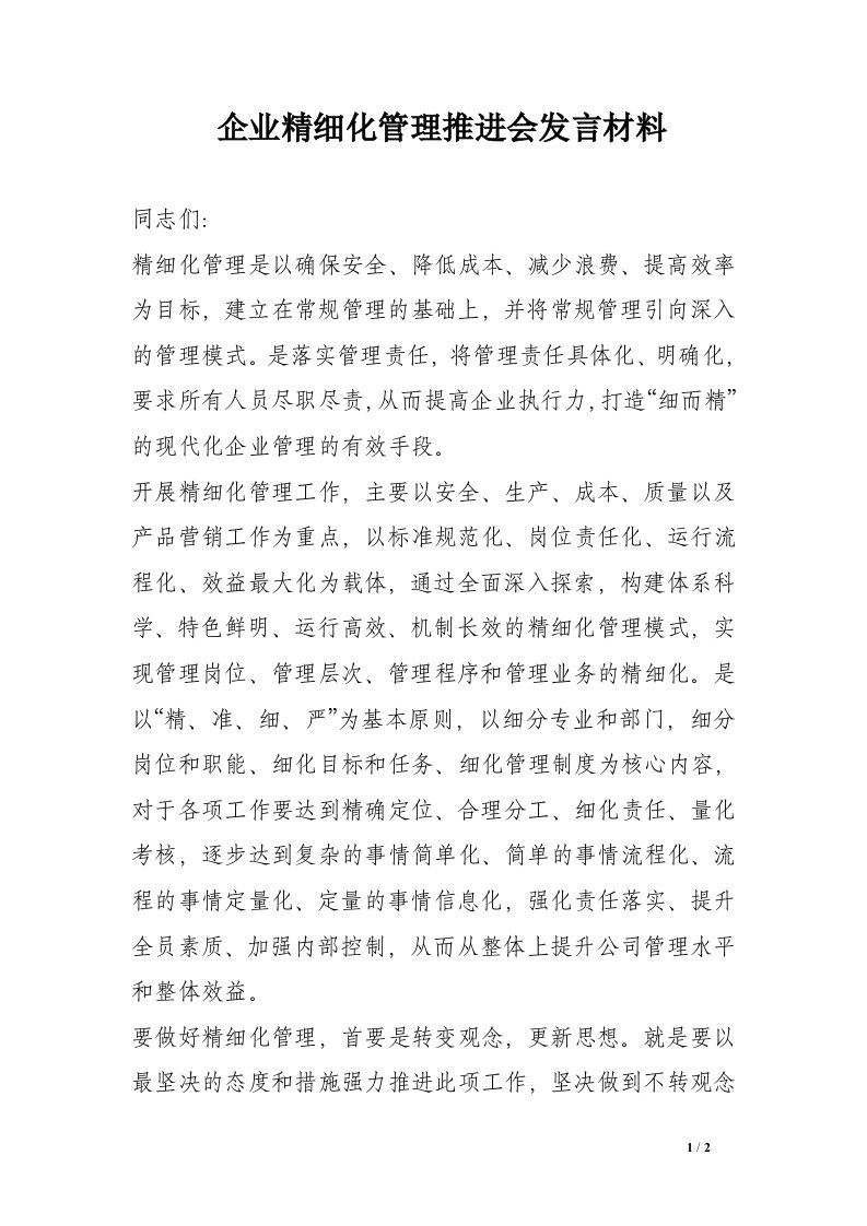 企业精细化管理推进会发言材料