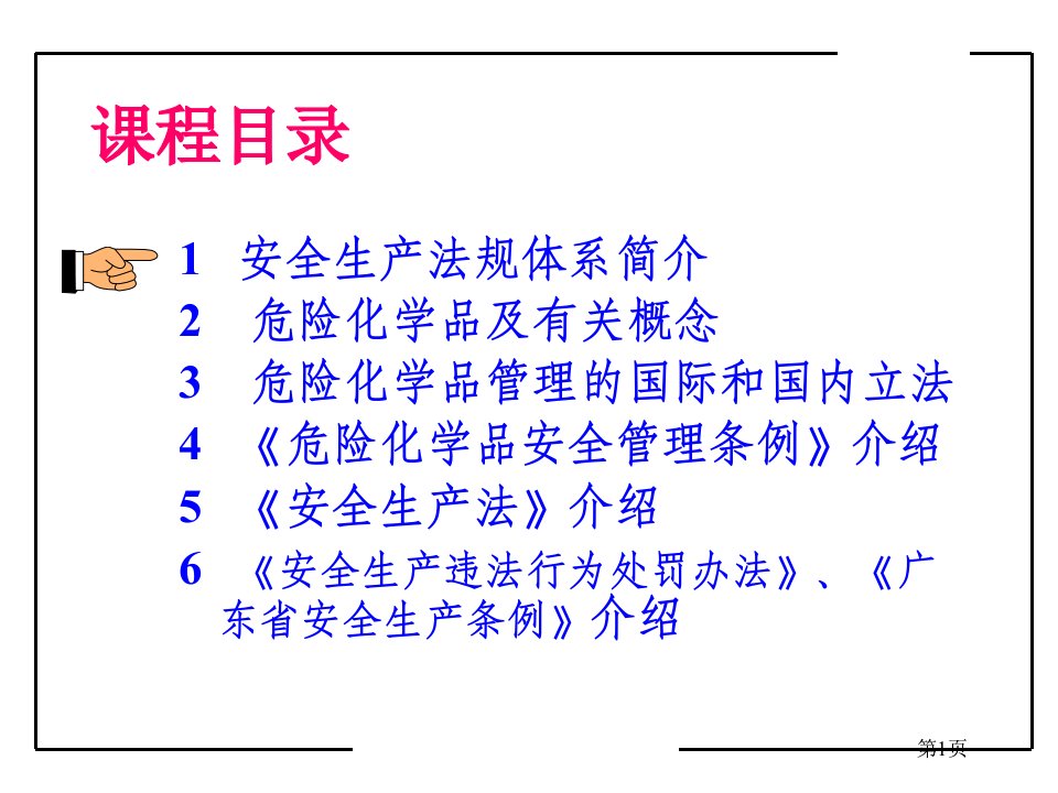 危险化学品安全管理与法律法规liuxin66培训教案课件